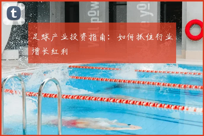 足球产业投资指南:如何抓住行业增长红利