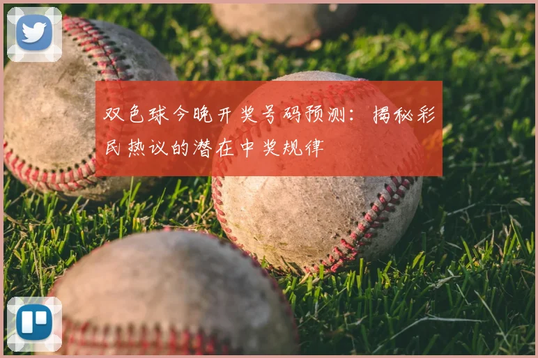 双色球今晚开奖号码预测：揭秘彩民热议的潜在中奖规律