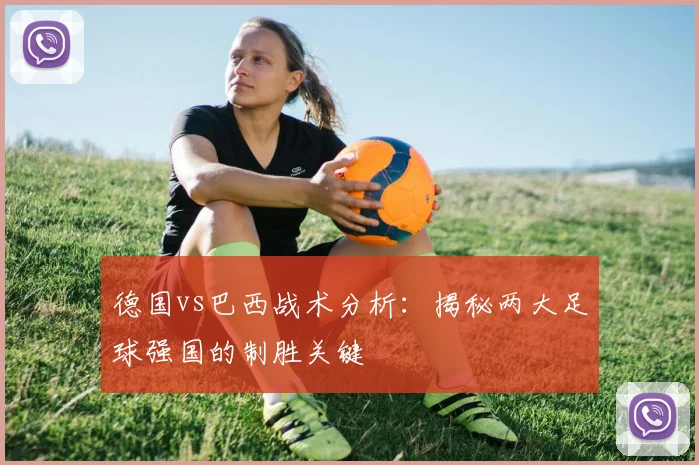 德国vs巴西战术分析：揭秘两大足球强国的制胜关键