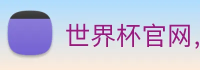 世界杯官网，在线买世界杯 Logo